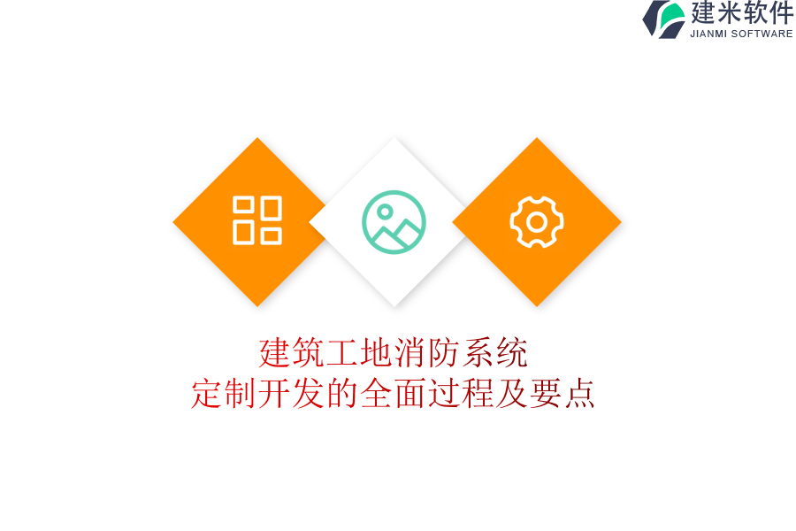 建筑工地消防系统定制开发的全面过程及要点