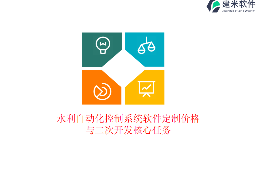 水利自动化控制系统软件定制价格与二次开发核心任务