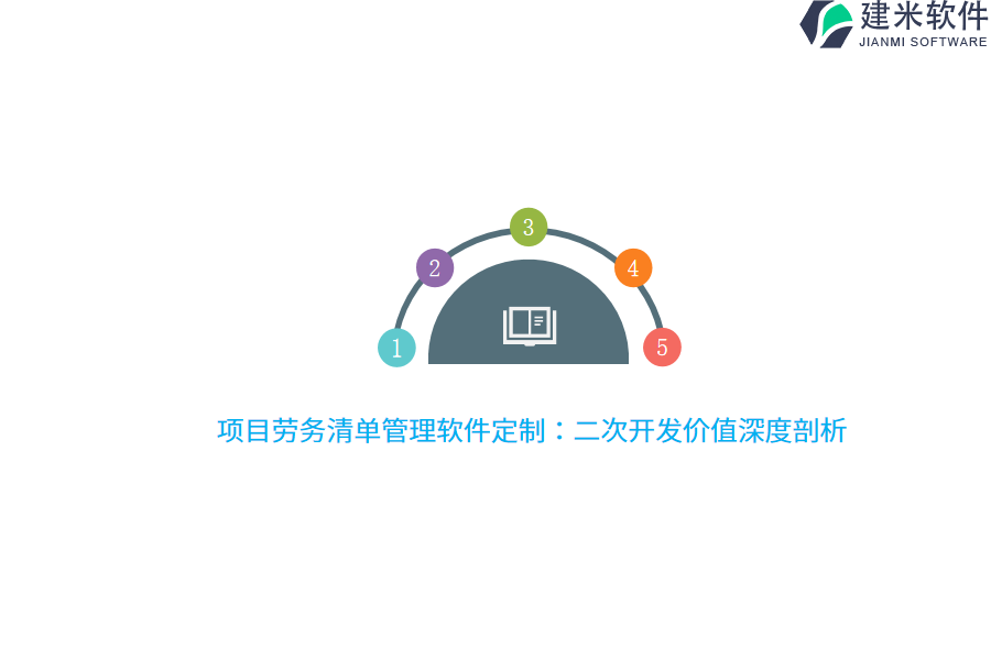 项目劳务清单管理软件定制：二次开发价值深度剖析