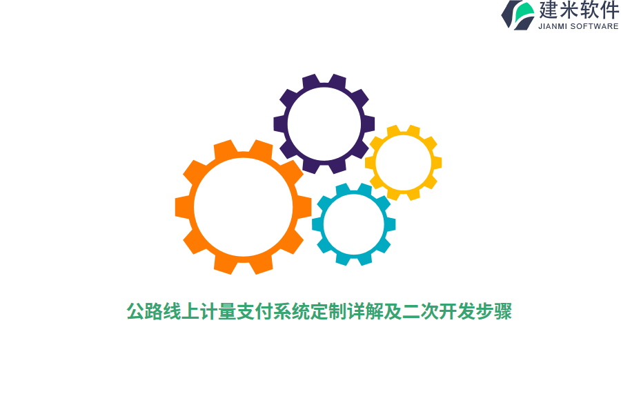 公路线上计量支付系统定制详解及二次开发步骤