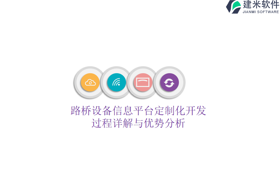 路桥设备信息平台定制化开发:过程详解与优势分析