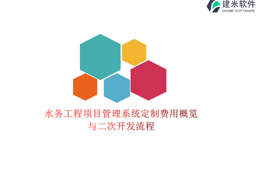 水务工程项目管理系统定制费用概览与二次开发流程