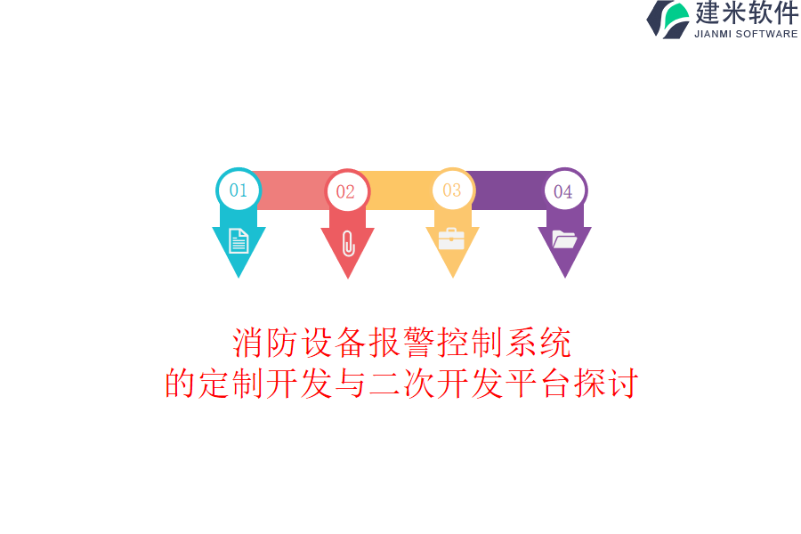 消防设备报警控制系统的定制开发与二次开发平台探讨