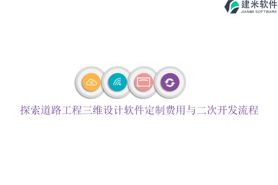 探索道路工程三维设计软件定制费用与二次开发流程