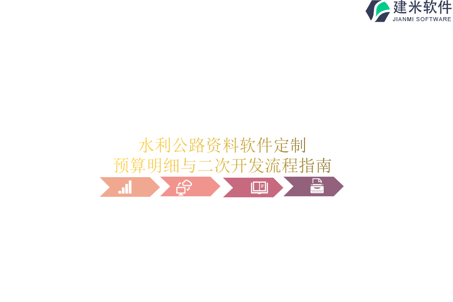 水利公路资料软件定制：预算明细与二次开发流程指南