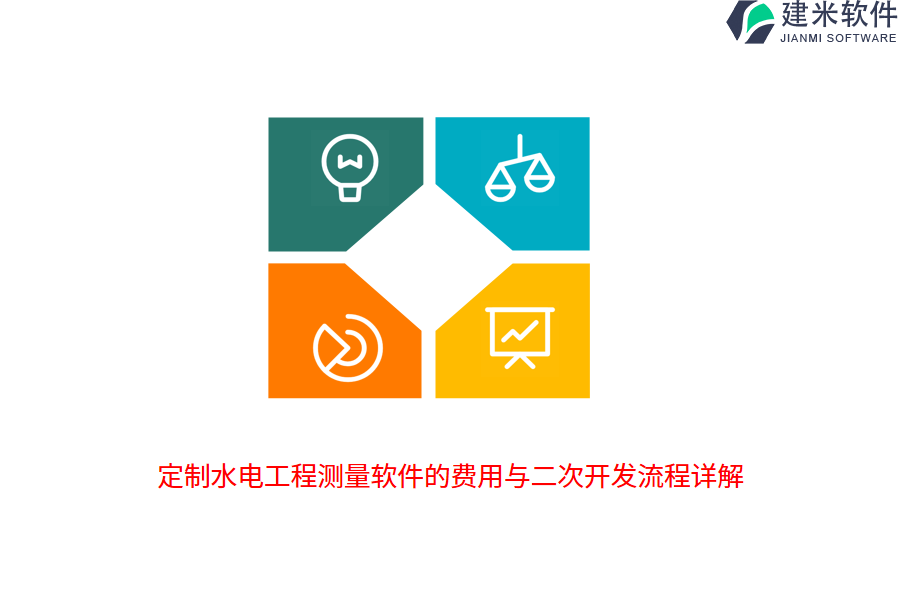 定制水电工程测量软件的费用与二次开发流程详解
