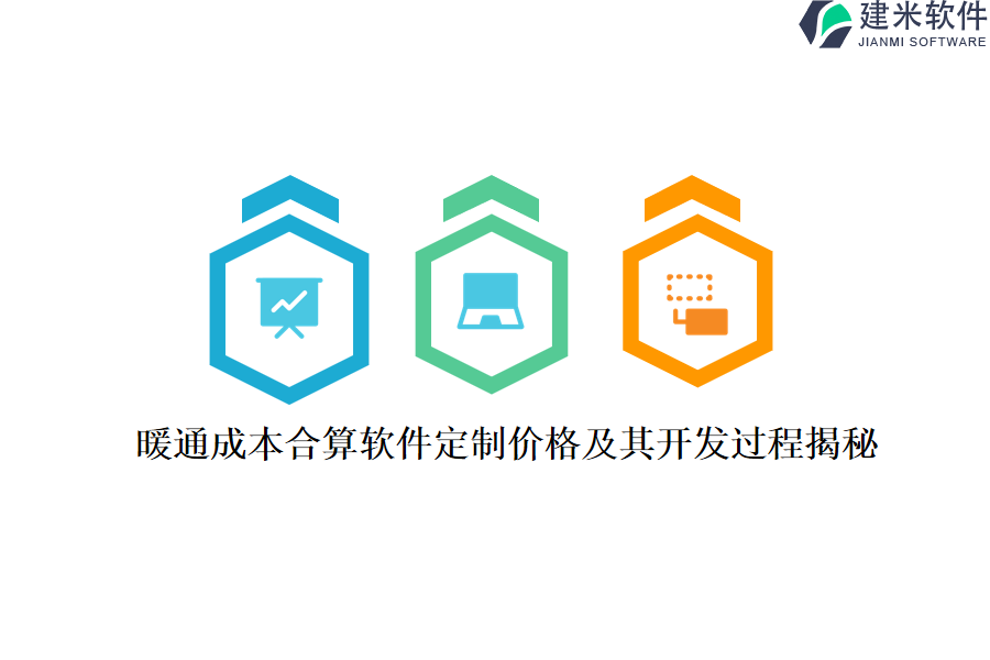 暖通成本合算软件定制价格及其开发过程揭秘