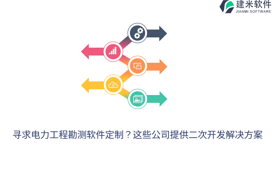 寻求电力工程勘测软件定制?这些公司提供二次开发解决方案
