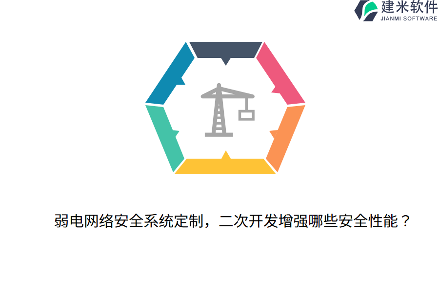 弱电网络安全系统定制，二次开发增强哪些安全性能？