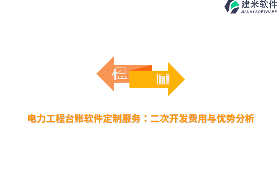 电力工程台账软件定制服务:二次开发费用与优势分析