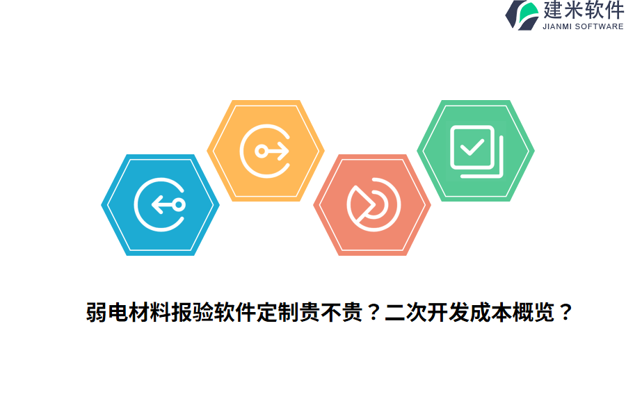弱电材料报验软件定制贵不贵？二次开发成本概览？
