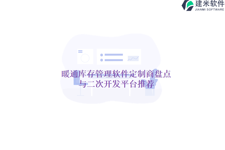暖通库存管理软件定制商盘点与二次开发平台推荐