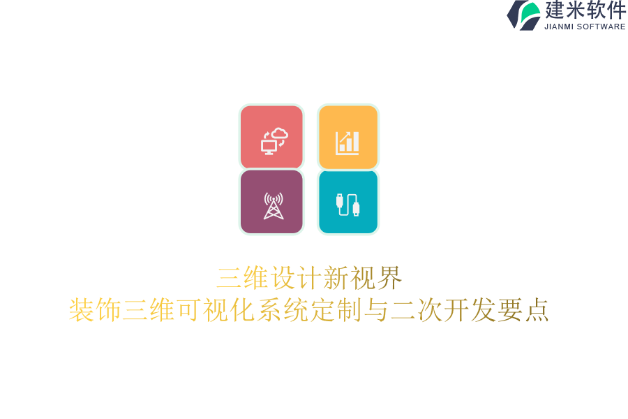 三维设计新视界:装饰三维可视化系统定制与二次开发要点