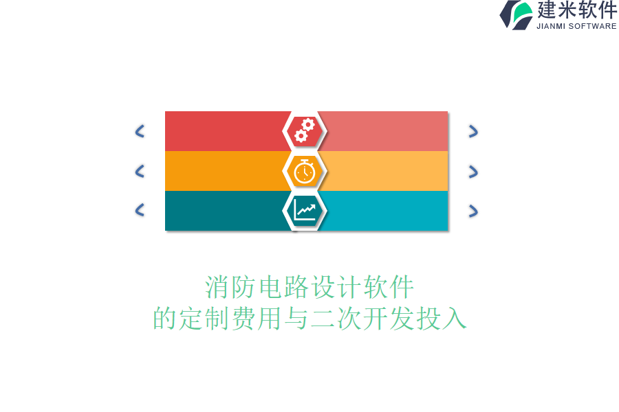 消防电路设计软件的定制费用与二次开发投入