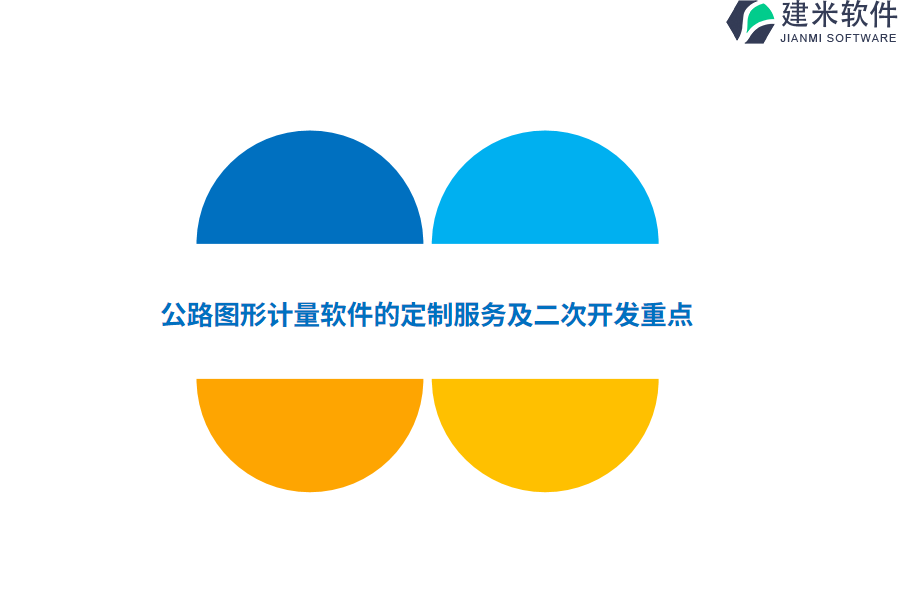 公路图形计量软件的定制服务及二次开发重点