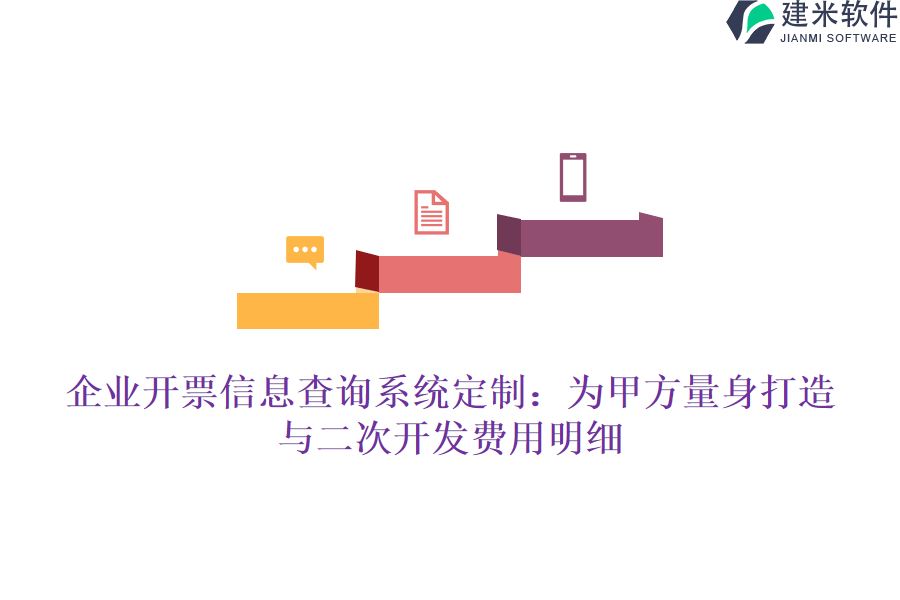 企业开票信息查询系统定制：为甲方量身打造与二次开发费用明细