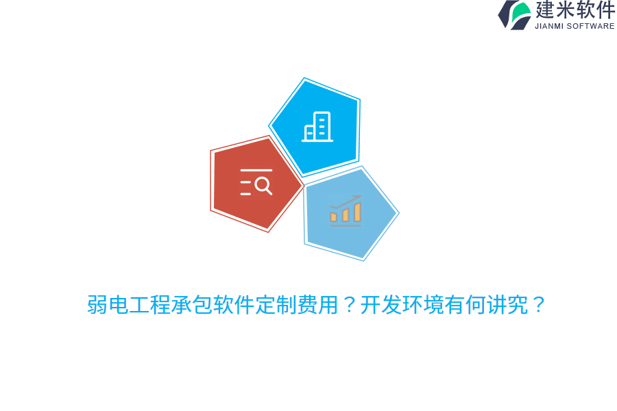 弱电工程承包软件定制费用？开发环境有何讲究？