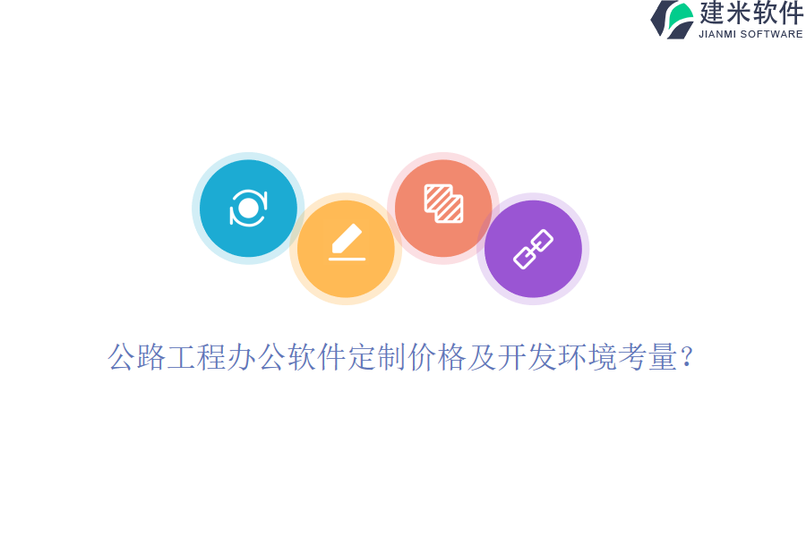 公路工程办公软件定制价格及开发环境考量？
