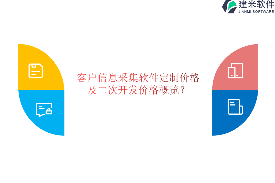 客户信息采集软件定制价格及二次开发价格概览？