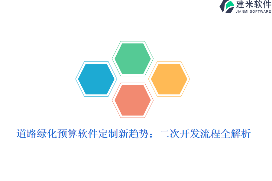 道路绿化预算软件定制新趋势:二次开发流程全解析