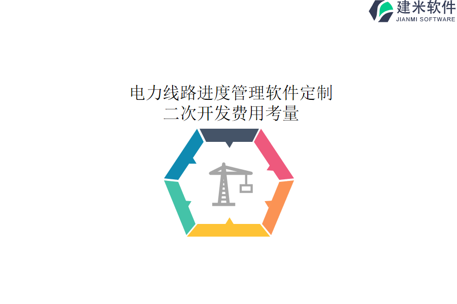 电力线路进度管理软件定制：二次开发费用考量