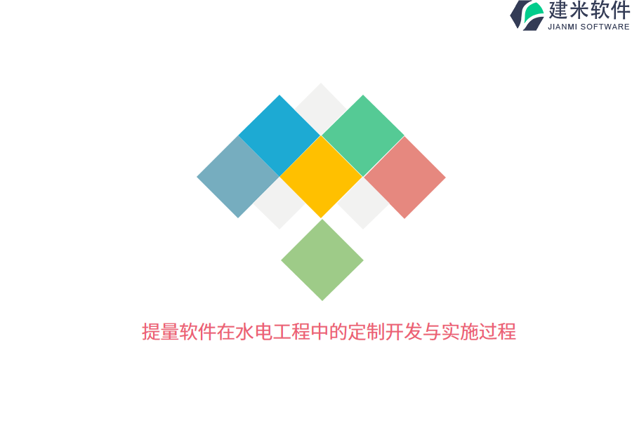 提量软件在水电工程中的定制开发与实施过程