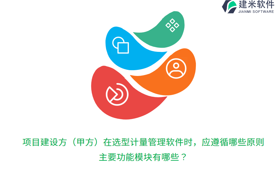项目建设方(甲方)在选型计量管理软件时,应遵循哪些原则?主要功能模块有哪些?