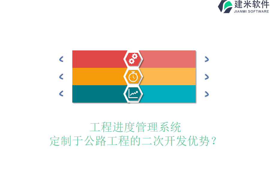 工程进度管理系统定制于公路工程的二次开发优势？