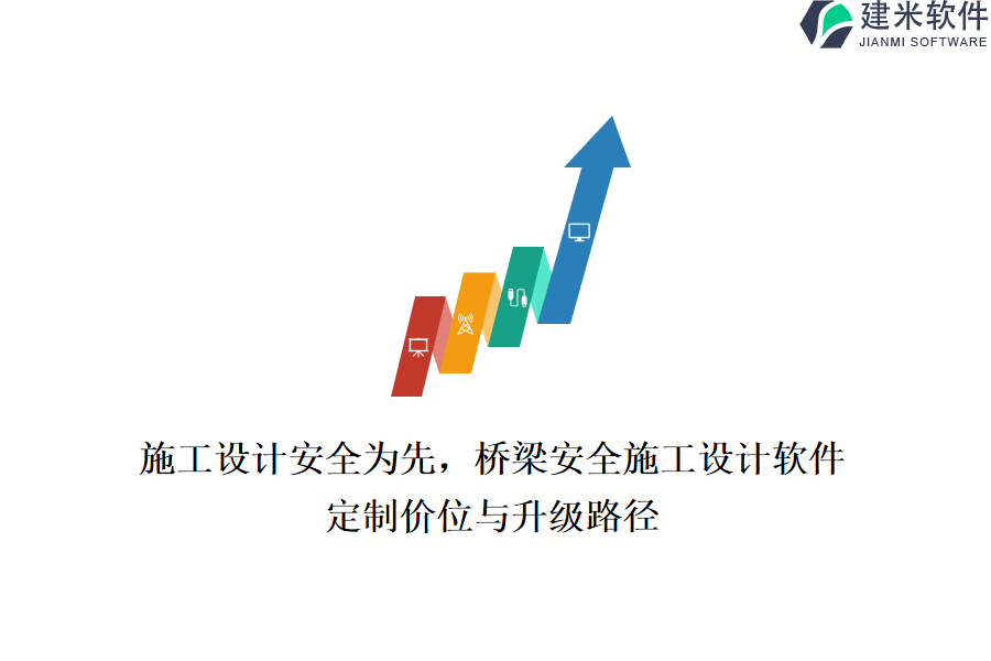 施工设计安全为先，桥梁安全施工设计软件定制价位与升级路径