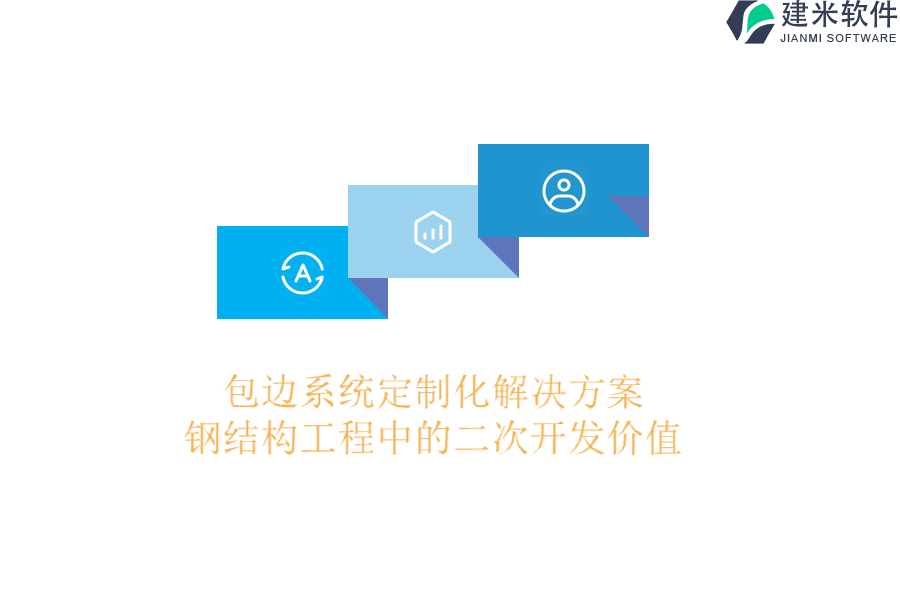 包边系统定制化解决方案:钢结构工程中的二次开发价值