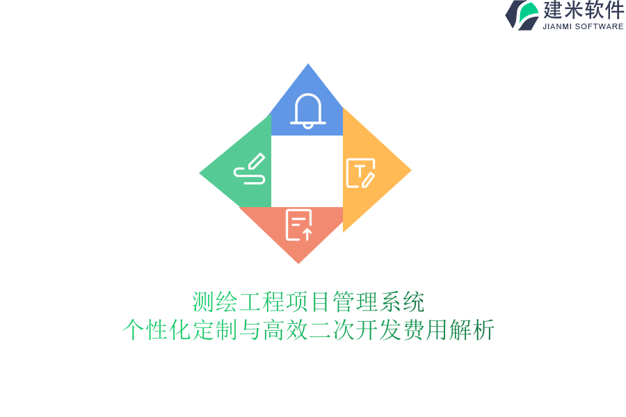 测绘工程项目管理系统：个性化定制与高效二次开发费用解析