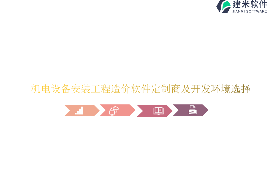 机电设备安装工程造价软件定制商及开发环境选择
