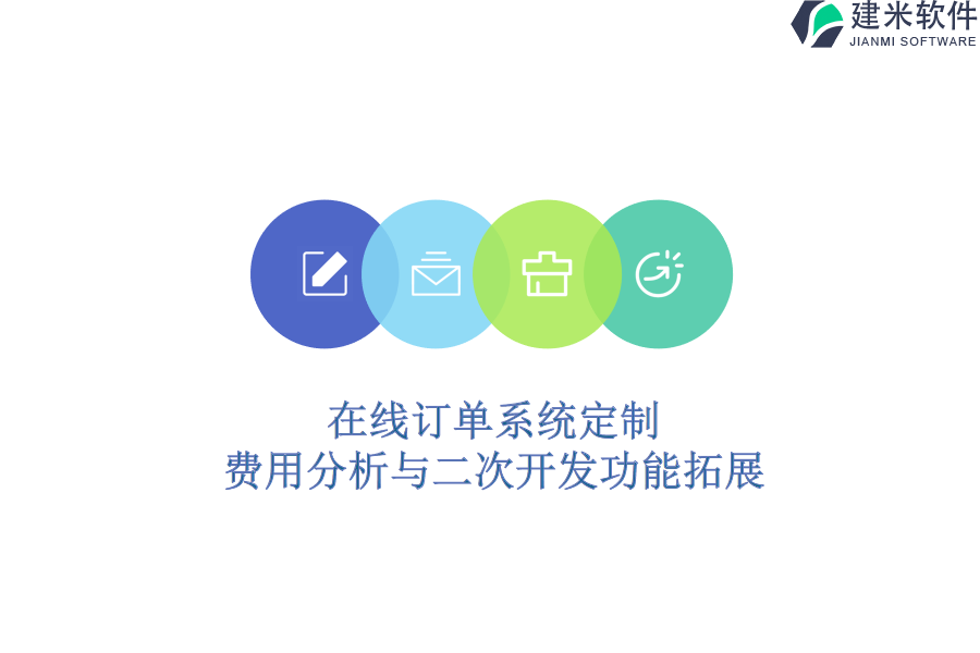 在线订单系统定制：费用分析与二次开发功能拓展
