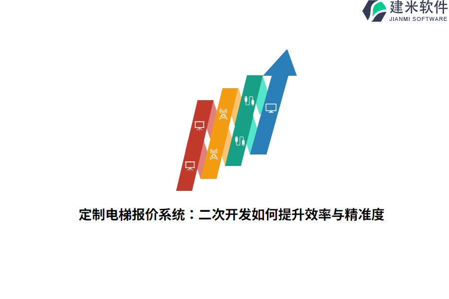 定制电梯报价系统：二次开发如何提升效率与精准度