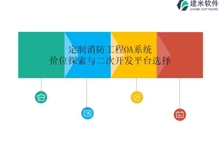 定制消防工程OA系统价位探索与二次开发平台选择