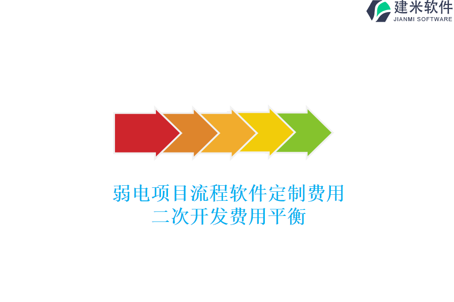 弱电项目流程软件定制费用与二次开发费用平衡