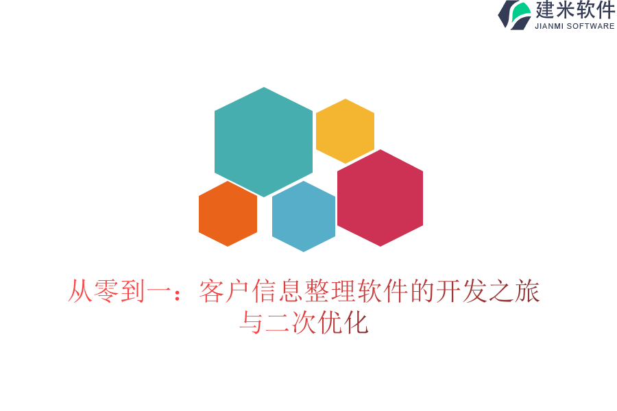 从零到一：客户信息整理软件的开发之旅与二次优化