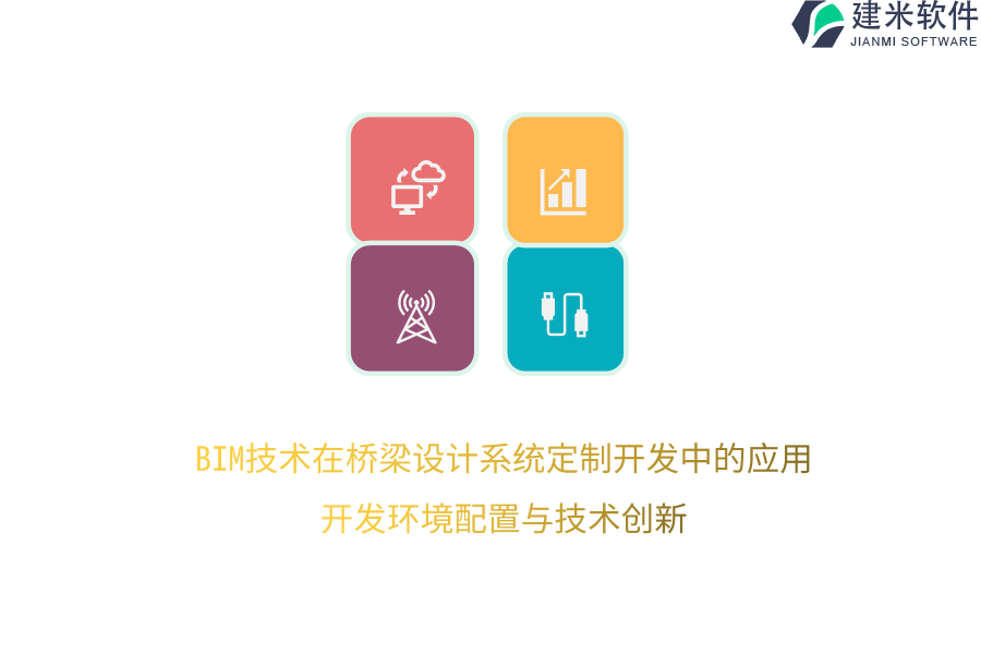 BIM技术在桥梁设计系统定制开发中的应用：开发环境配置与技术创新