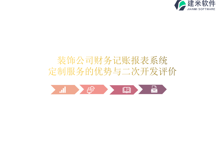 装饰公司财务记账报表系统定制服务的优势与二次开发评价