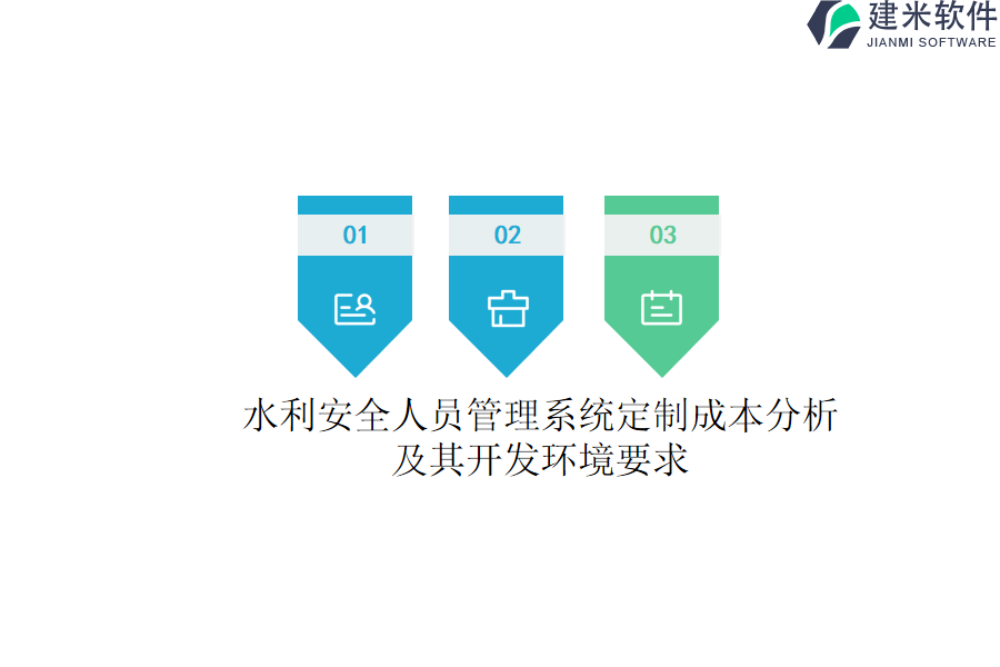 水利安全人员管理系统定制成本分析及其开发环境要求