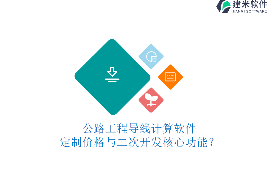 公路工程导线计算软件定制价格与二次开发核心功能?