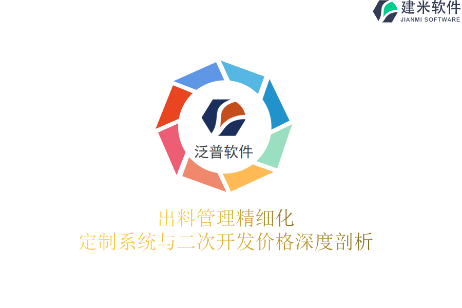 出料管理精细化:定制系统与二次开发价格深度剖析