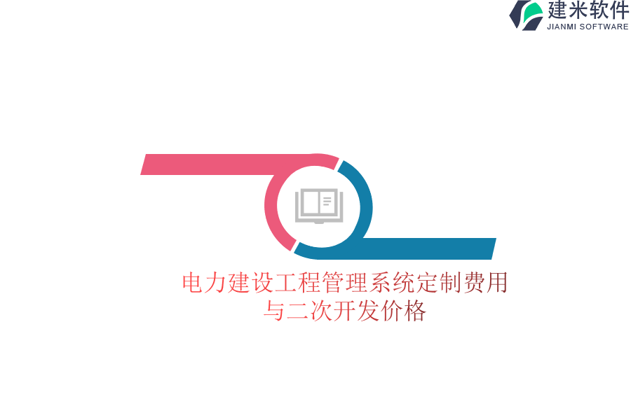 电力建设工程管理系统定制费用与二次开发价格
