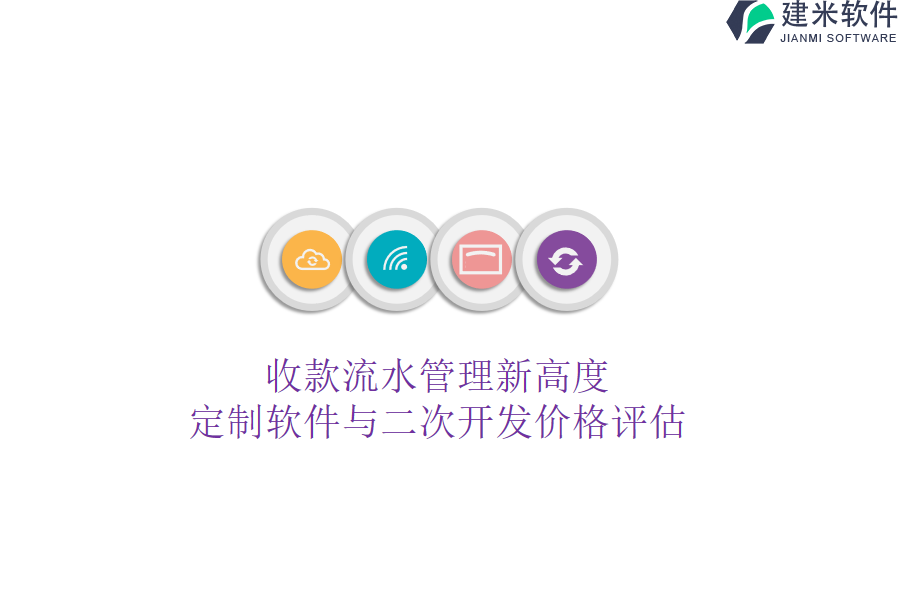 收款流水管理新高度：定制软件与二次开发价格评估