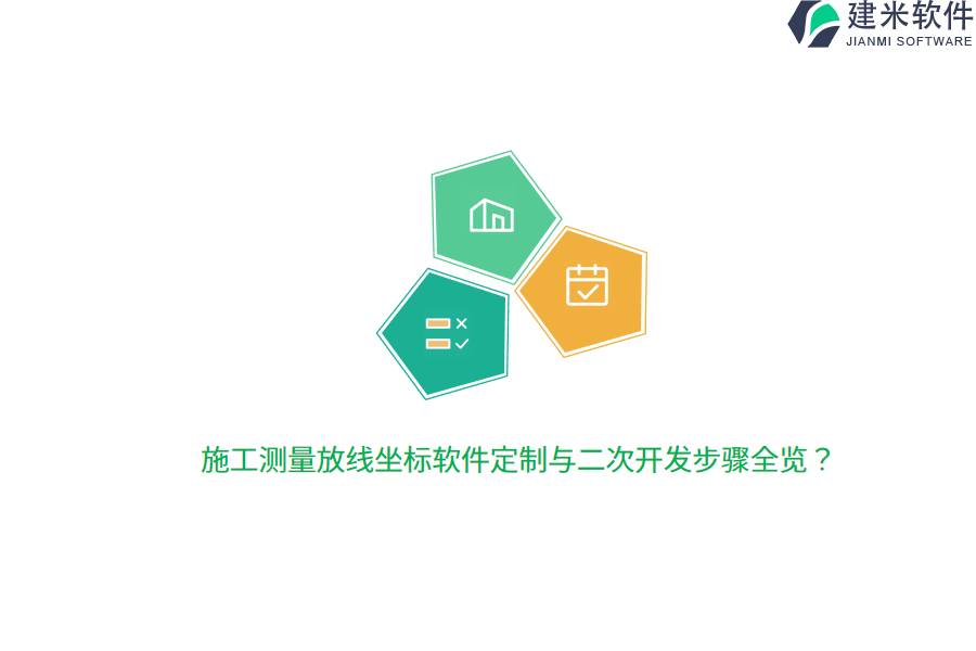 施工测量放线坐标软件定制与二次开发步骤全览?