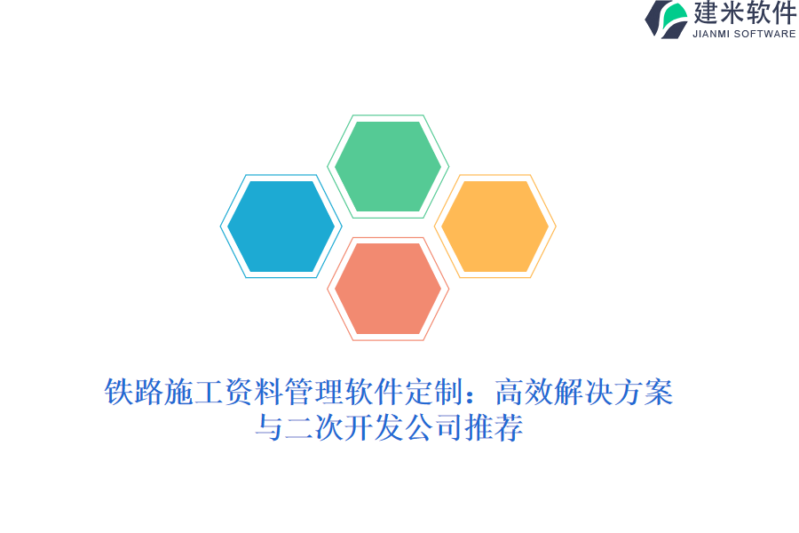 铁路施工资料管理软件定制：高效解决方案与二次开发公司推荐