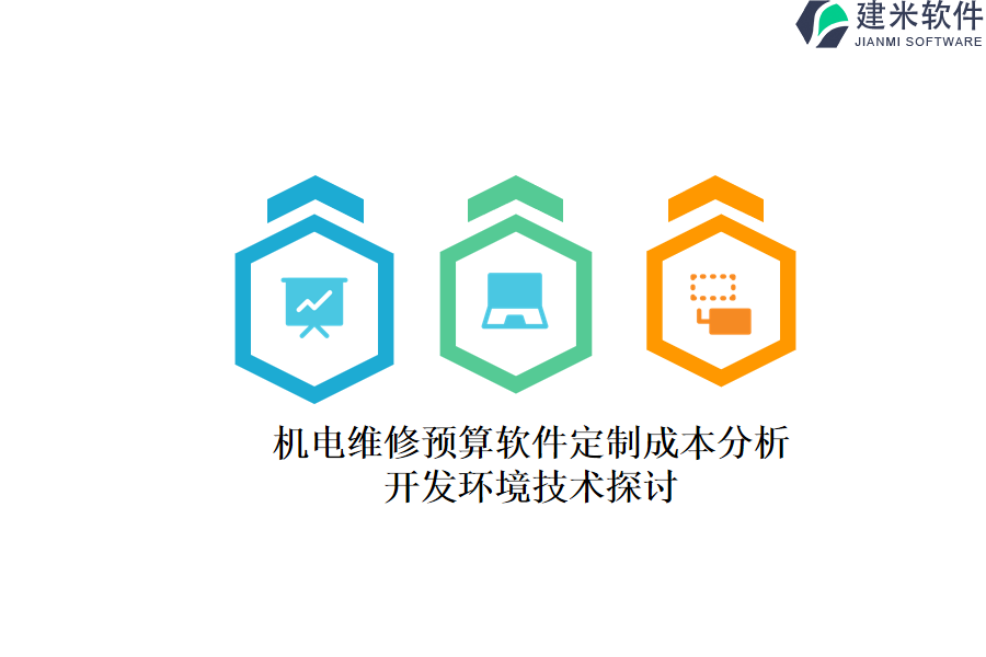 机电维修预算软件定制成本分析，开发环境技术探讨
