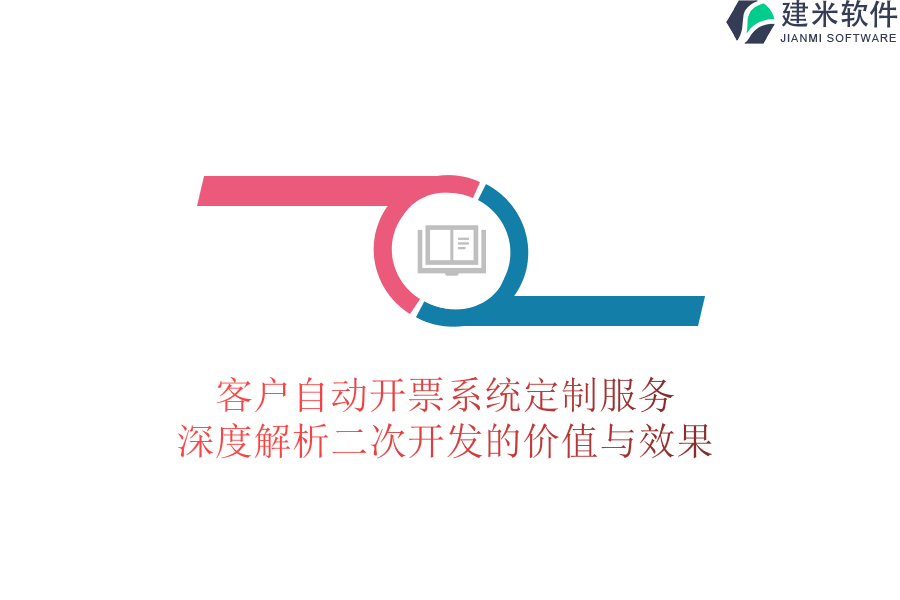 客户自动开票系统定制服务：深度解析二次开发的价值与效果