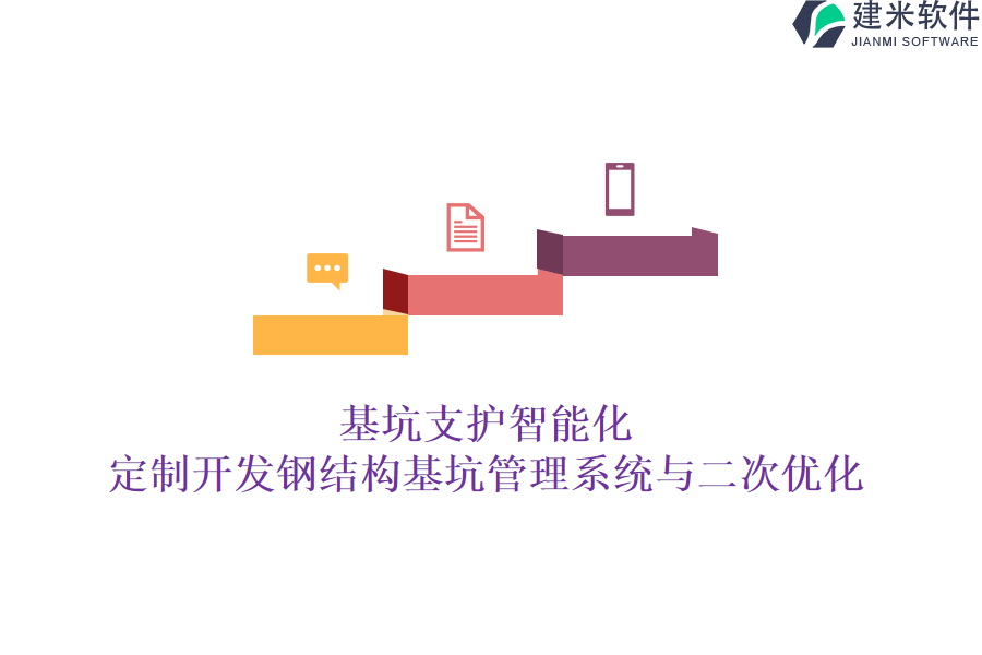 基坑支护智能化:定制开发钢结构基坑管理系统与二次优化
