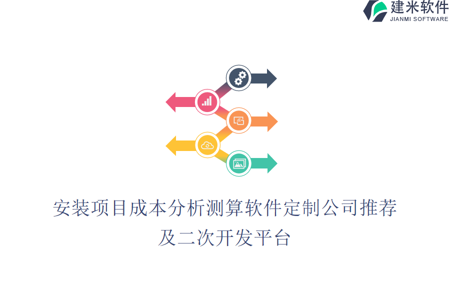 安装项目成本分析测算软件定制公司推荐及二次开发平台